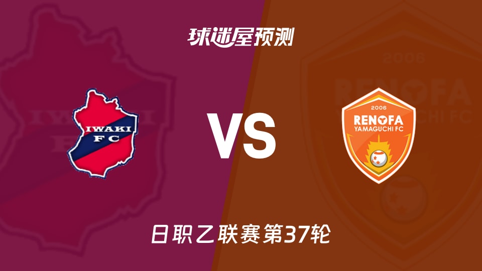 日职乙比赛前瞻：磐城FCvs山口雷法预测分析(2025年11月23日)