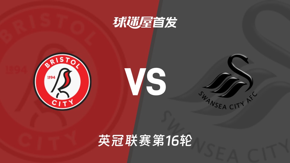 【英冠】布里斯托尔城vs斯旺西首发阵容名单(2025年11月22日)