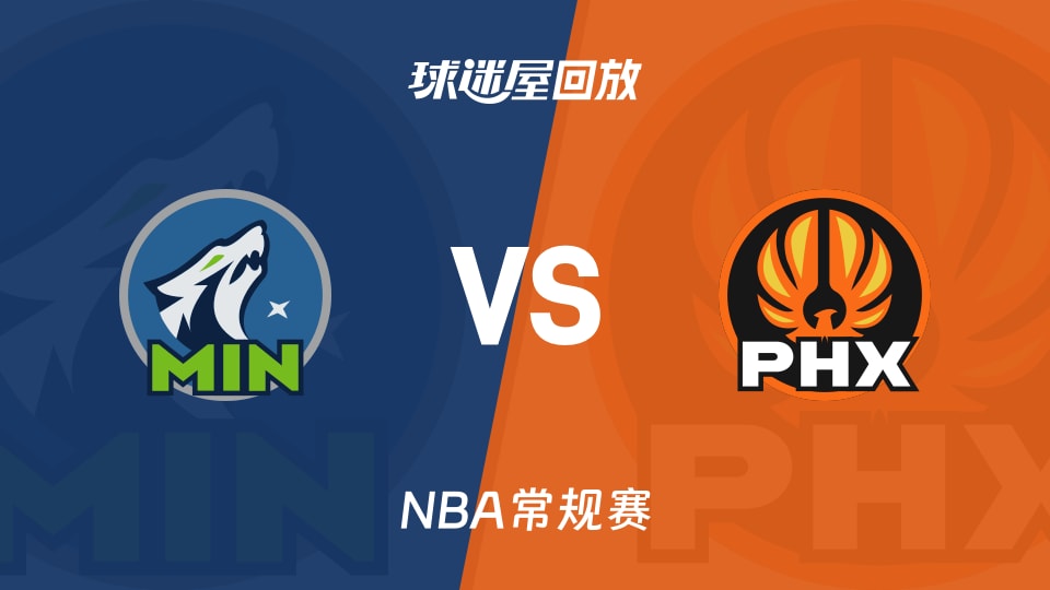 森林狼vs太阳回放录像【2025年11月22日】