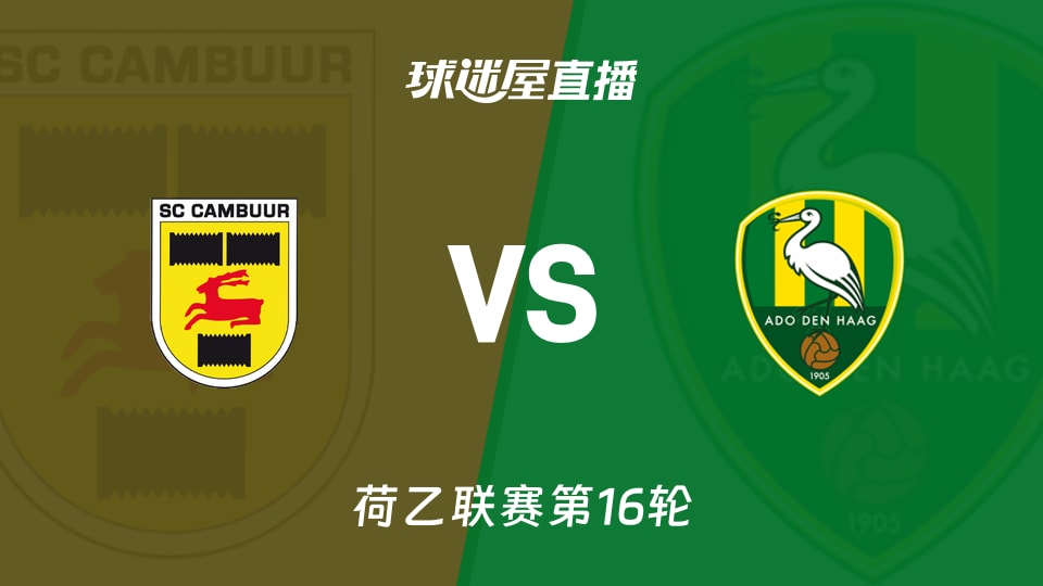【荷乙联赛第16轮】坎布尔vs海牙直播在线观看(2025年11月22日)