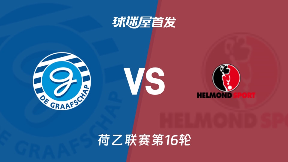 【荷乙】格拉夫夏普vs赫尔蒙德首发阵容名单(2025年11月22日)