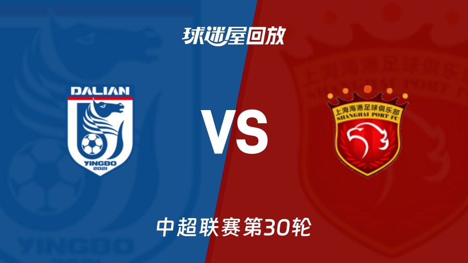 【中超联赛第30轮】大连英博vs上海海港录像回放在线观看(2025年11月22日)