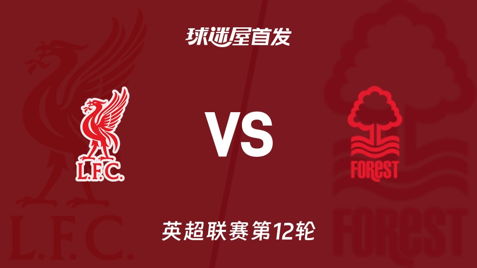 【英超】利物浦vs诺丁汉森林首发阵容名单(2025年11月22日)