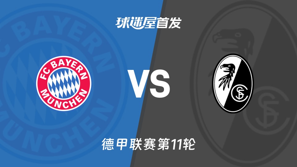 【德甲】拜仁vs弗赖堡首发阵容名单(2025年11月22日)