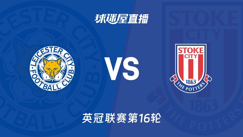 【英冠联赛第16轮】莱斯特城vs斯托克城直播在线观看(2025年11月22日)
