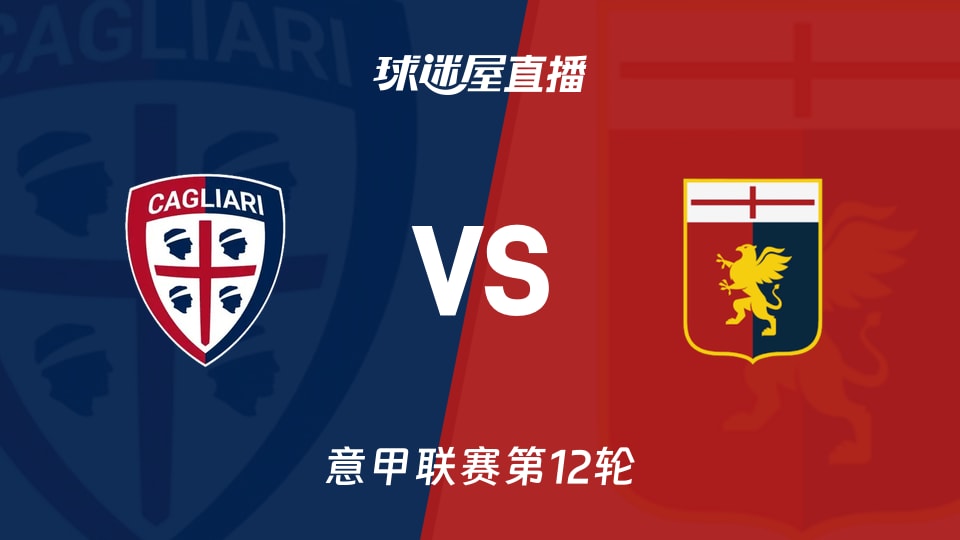 【意甲联赛第12轮】卡利亚里vs热那亚直播在线观看(2025年11月22日)