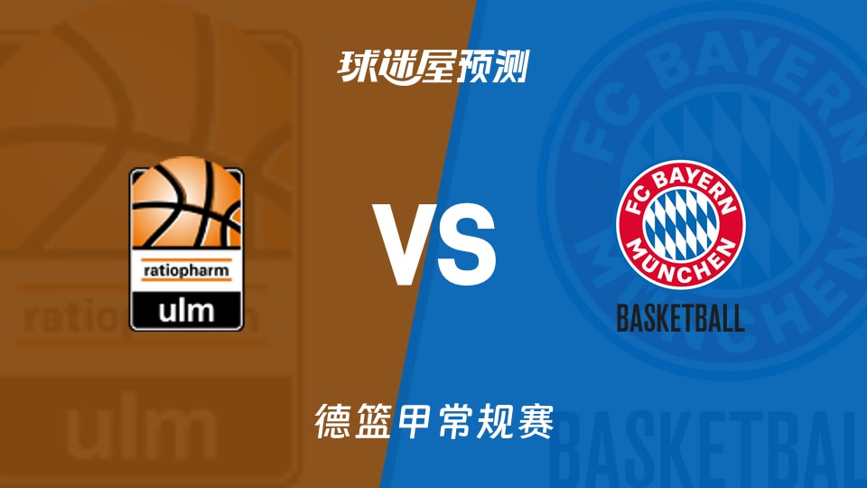 德篮甲比赛前瞻：乌尔姆兰蒂奥帕姆vs拜仁慕尼黑预测分析(2025年11月23日)