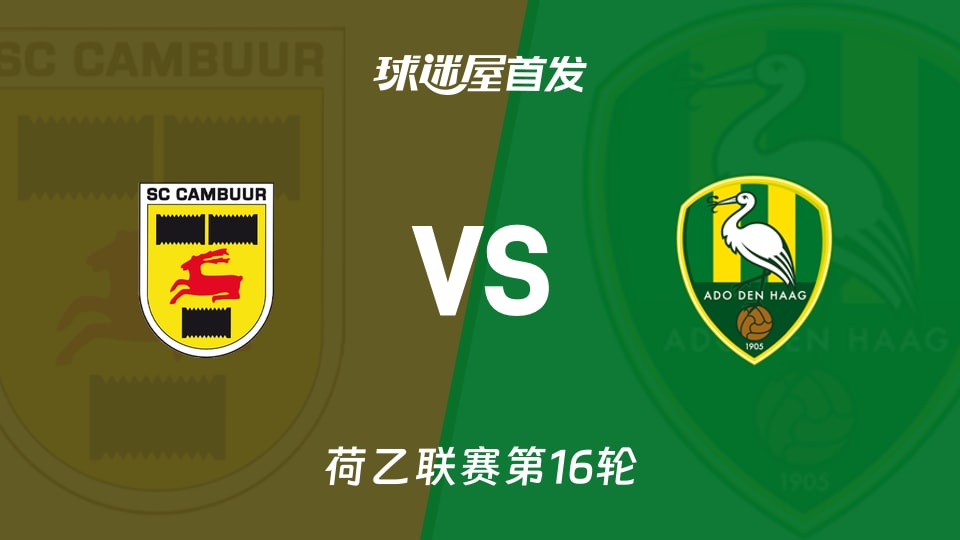 【荷乙】坎布尔vs海牙首发阵容名单(2025年11月22日)