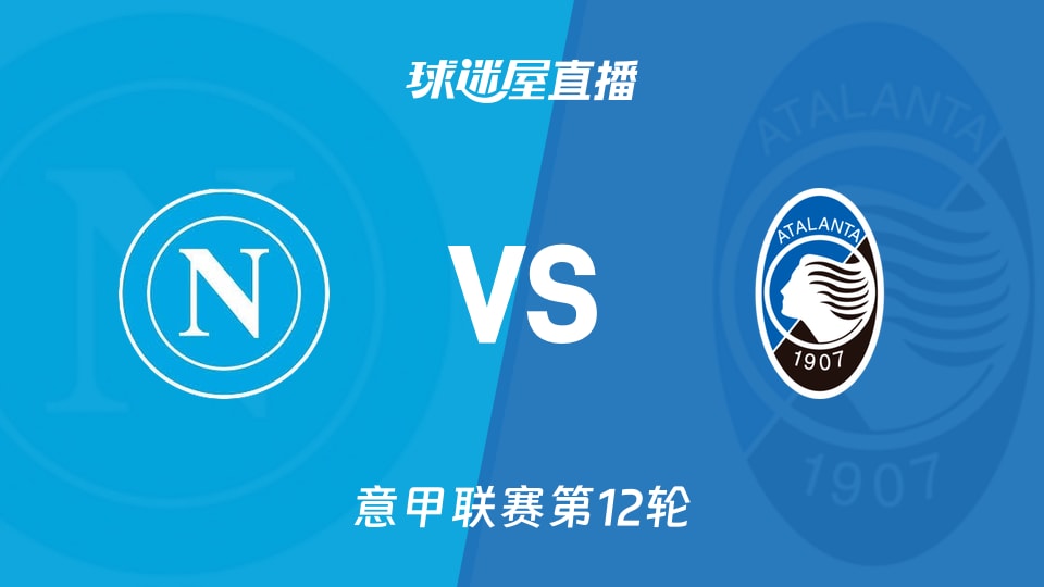 【意甲联赛第12轮】那不勒斯vs亚特兰大直播在线观看(2025年11月23日)