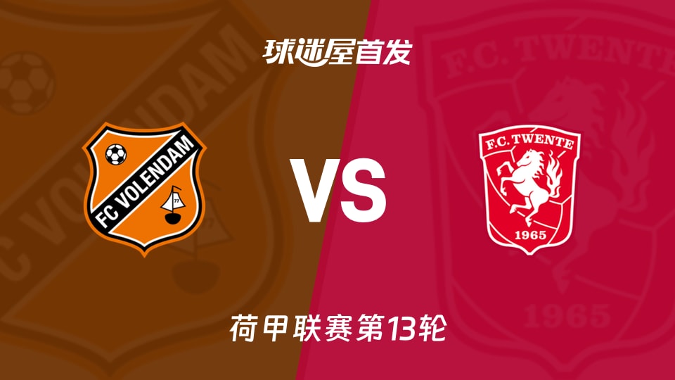 【荷甲】福伦丹vs特温特首发阵容名单(2025年11月23日)