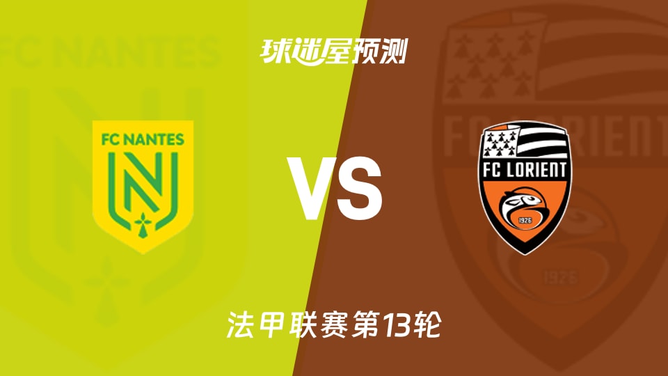法甲比赛前瞻：南特vs洛里昂预测分析(2025年11月24日)
