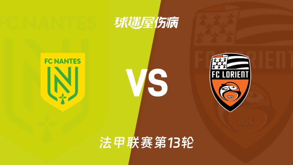 【法甲】南特vs洛里昂伤病名单最新(2025年11月24日)