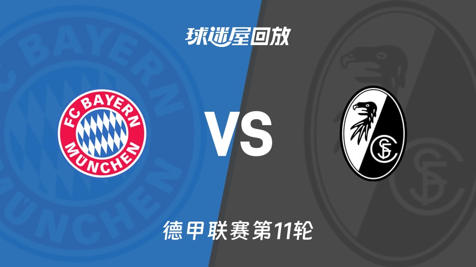 【德甲联赛第11轮】拜仁vs弗赖堡录像回放在线观看(2025年11月22日)
