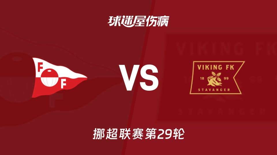 【挪超】腓特烈斯塔vs维京伤病名单最新(2025年11月24日)