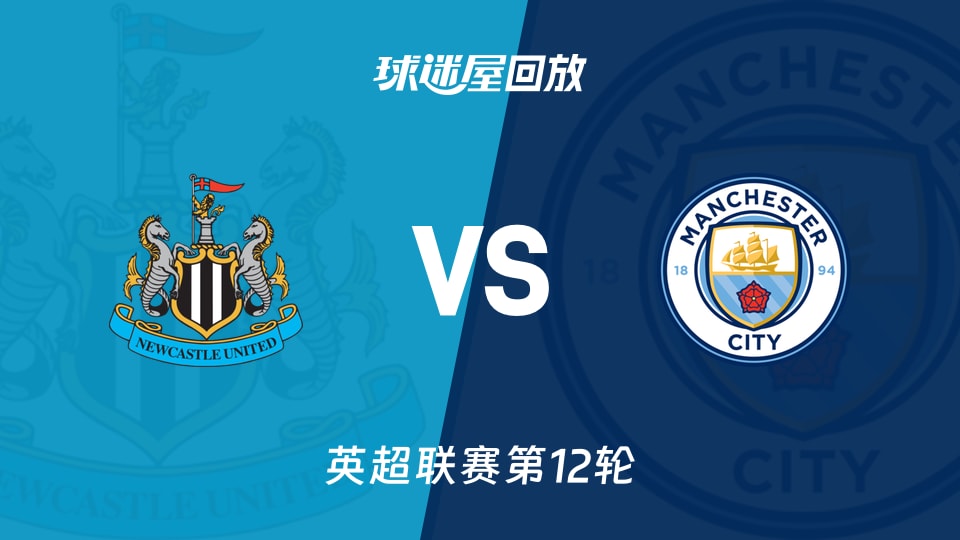 【英超联赛第12轮】纽卡斯尔联vs曼城录像回放在线观看(2025年11月23日)