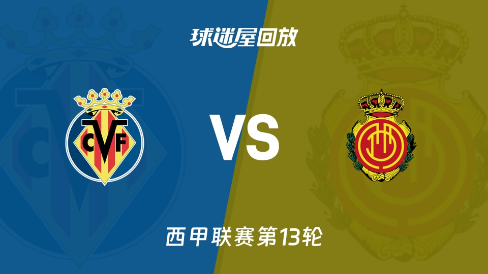 比利亚雷亚尔vs马略卡回放录像【2025年11月23日】