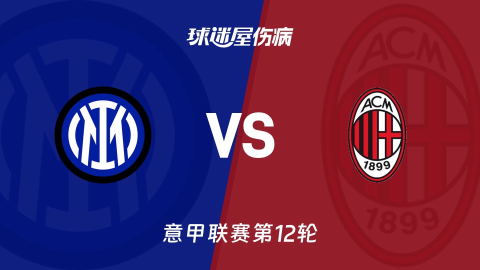 【意甲】国米vsAC米兰伤病名单最新(2025年11月24日)