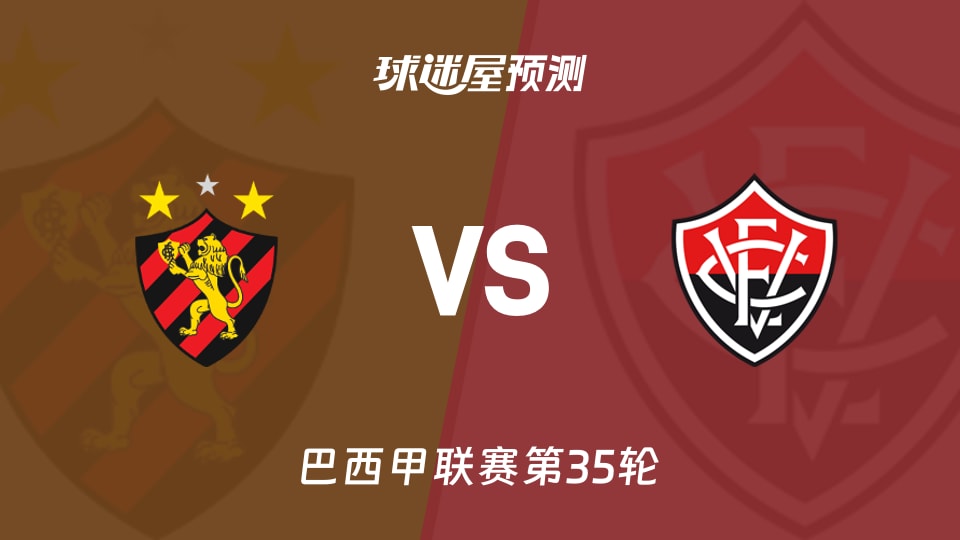 巴西甲比赛前瞻：累西腓体育vs维多利亚预测分析(2025年11月24日)