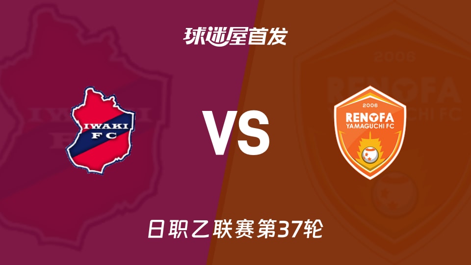 【日职乙】磐城FCvs山口雷法首发阵容名单(2025年11月23日)