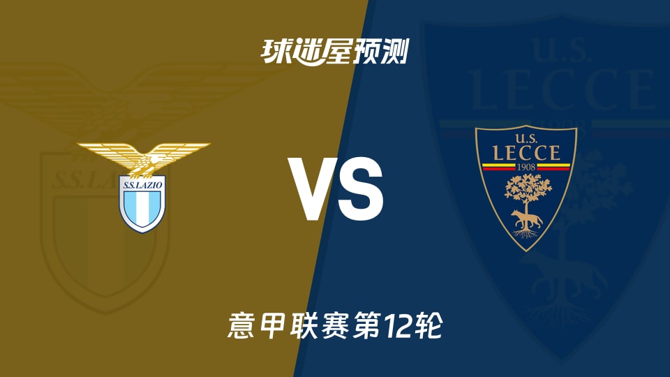 意甲比赛前瞻:拉齐奥vs莱切预测分析(2025年11月24日)