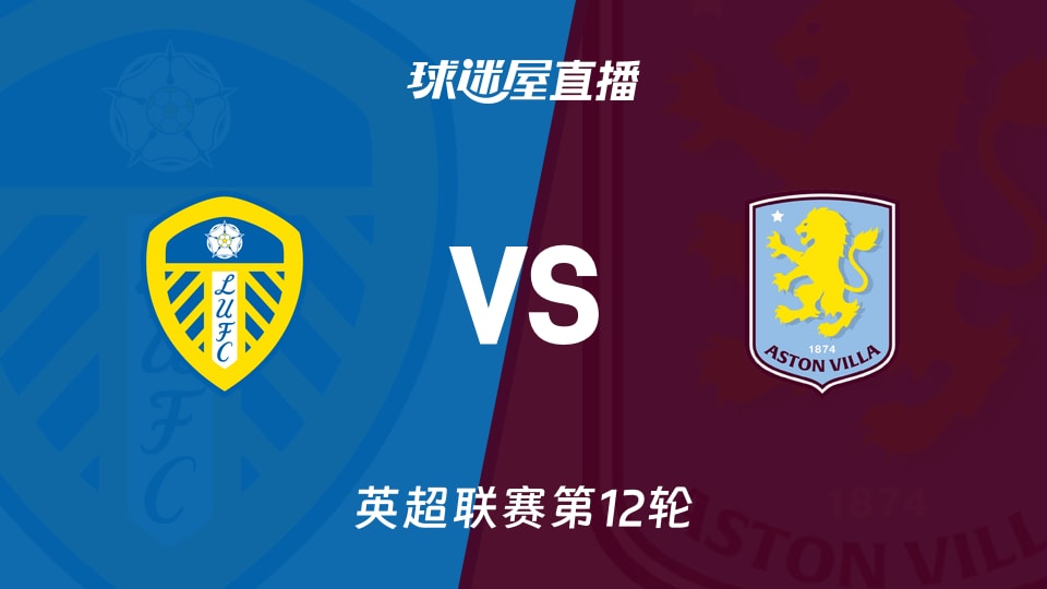 【英超联赛第12轮】利兹联vs阿斯顿维拉直播在线观看(2025年11月23日)