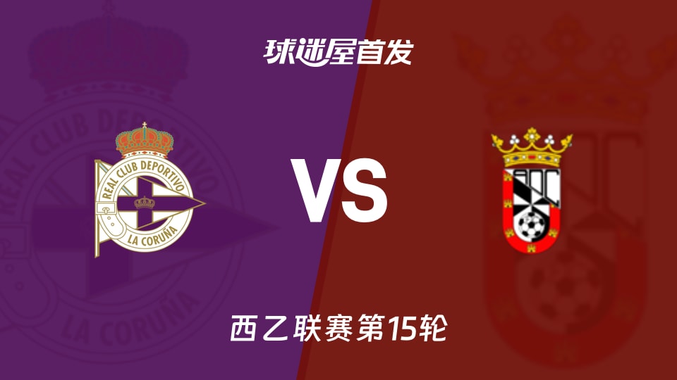 【西乙】拉科鲁尼亚vs休达首发阵容名单(2025年11月23日)