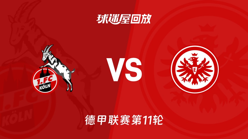 【德甲联赛第11轮】科隆vs法兰克福录像回放在线观看(2025年11月23日)