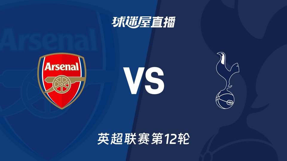 【英超联赛第12轮】阿森纳vs热刺直播在线观看(2025年11月24日)