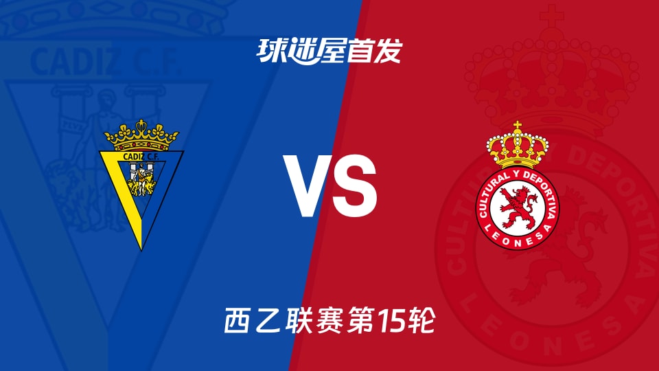 【西乙】加的斯vs利安尼沙首发阵容名单(2025年11月23日)