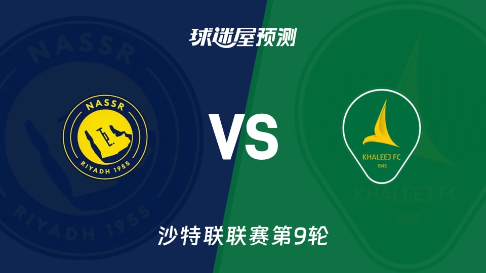 沙特联比赛前瞻：利雅得胜利vs塞哈特海湾预测分析(2025年11月24日)