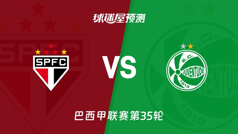 巴西甲比赛前瞻：圣保罗vs尤文图德预测分析(2025年11月24日)