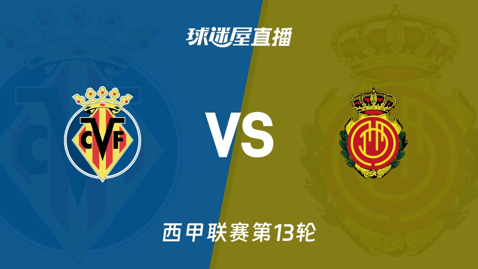 【西甲联赛第13轮】比利亚雷亚尔vs马略卡直播在线观看(2025年11月23日)