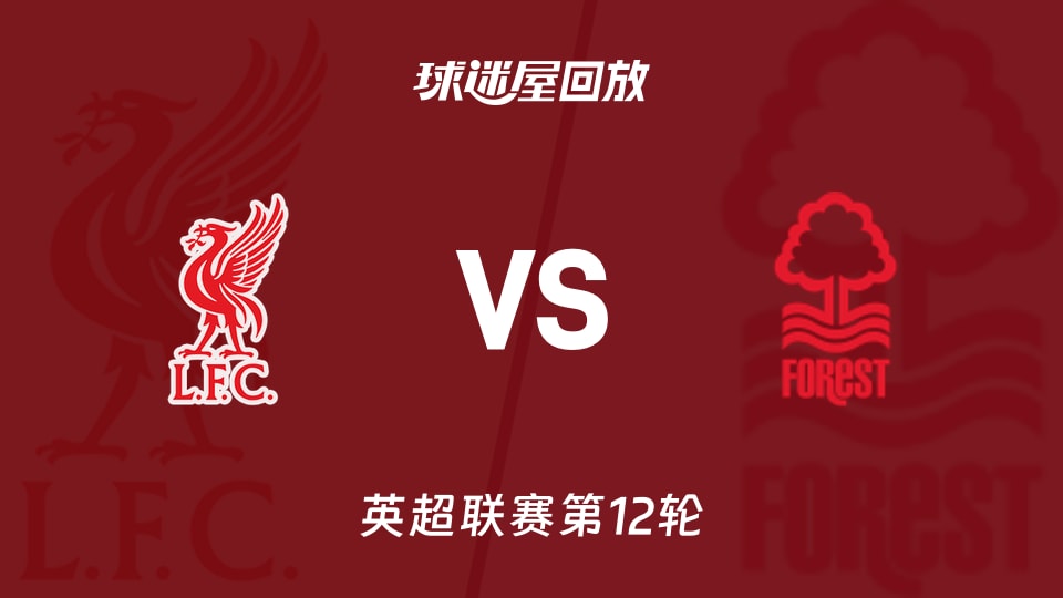 【英超联赛第12轮】利物浦vs诺丁汉森林录像回放在线观看(2025年11月22日)
