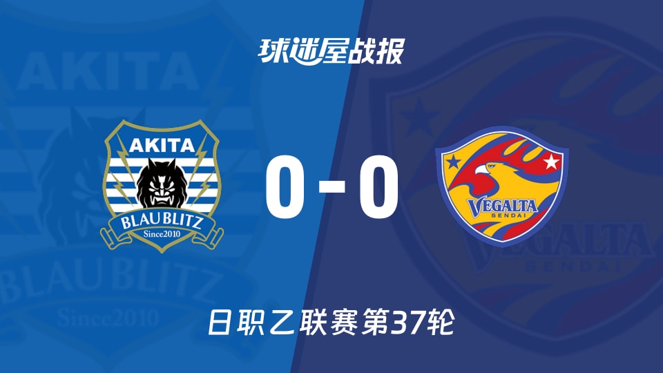 【日职乙】秋田蓝闪电vs仙台七夕比赛结果：秋田蓝闪电(0-0)仙台七夕比分战报(2025年11月23日)