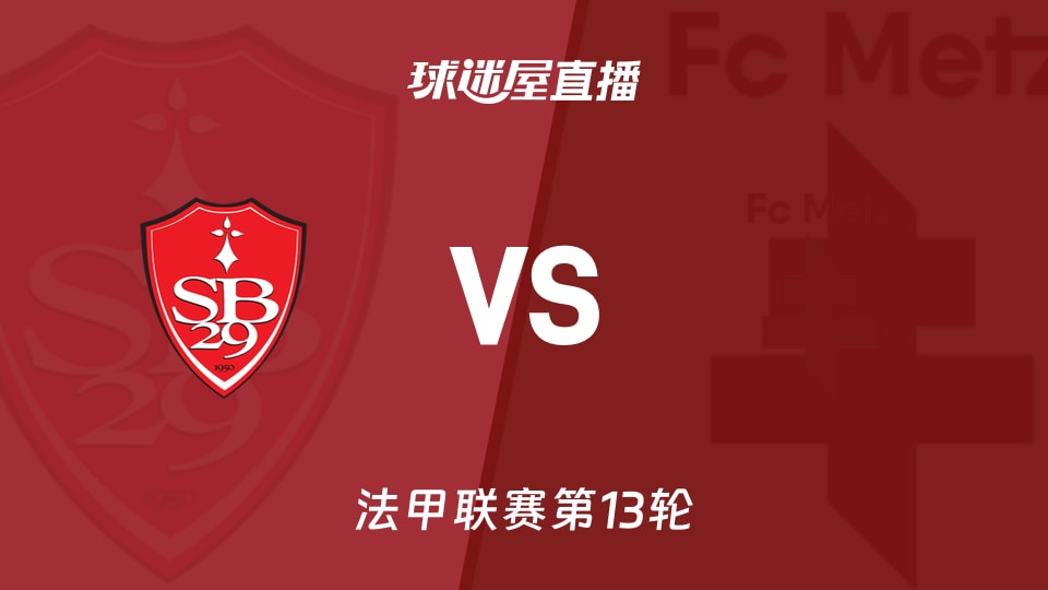 【法甲联赛第13轮】布雷斯特vs梅斯直播在线观看(2025年11月24日)