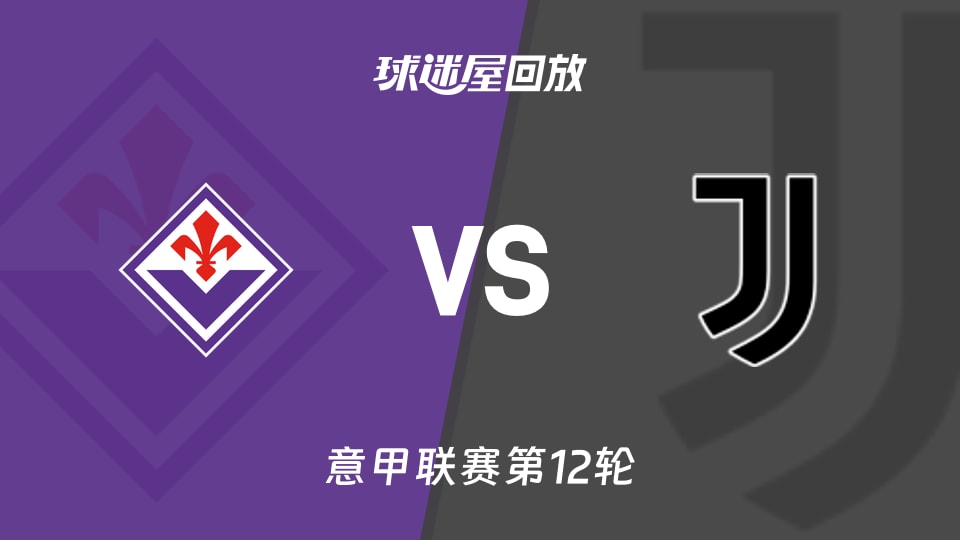 佛罗伦萨vs尤文回放录像【2025年11月23日】