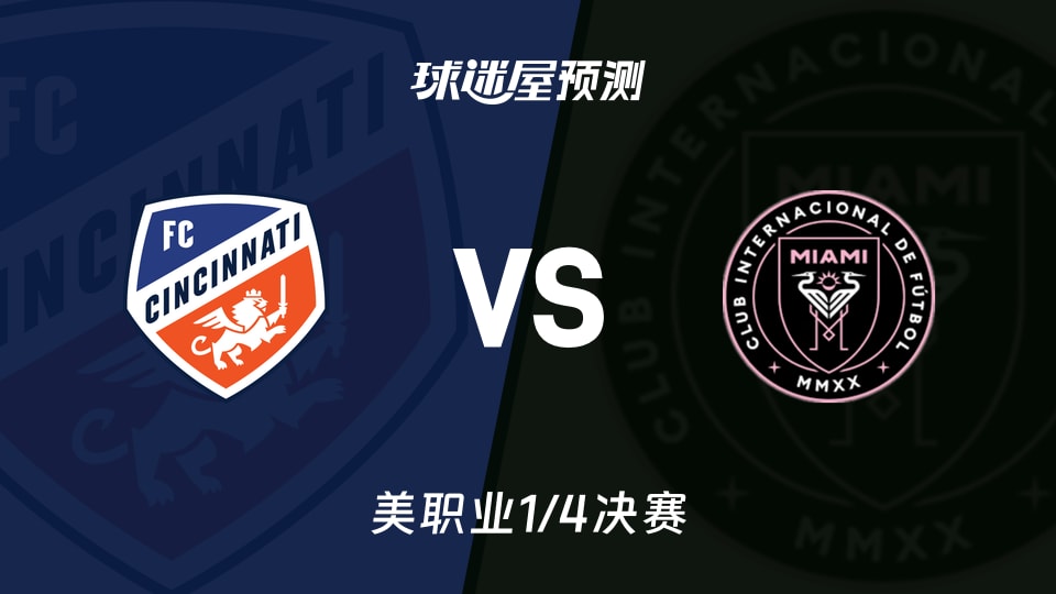 美职业比赛前瞻：辛辛那提FCvs迈阿密国际预测分析(2025年11月24日)