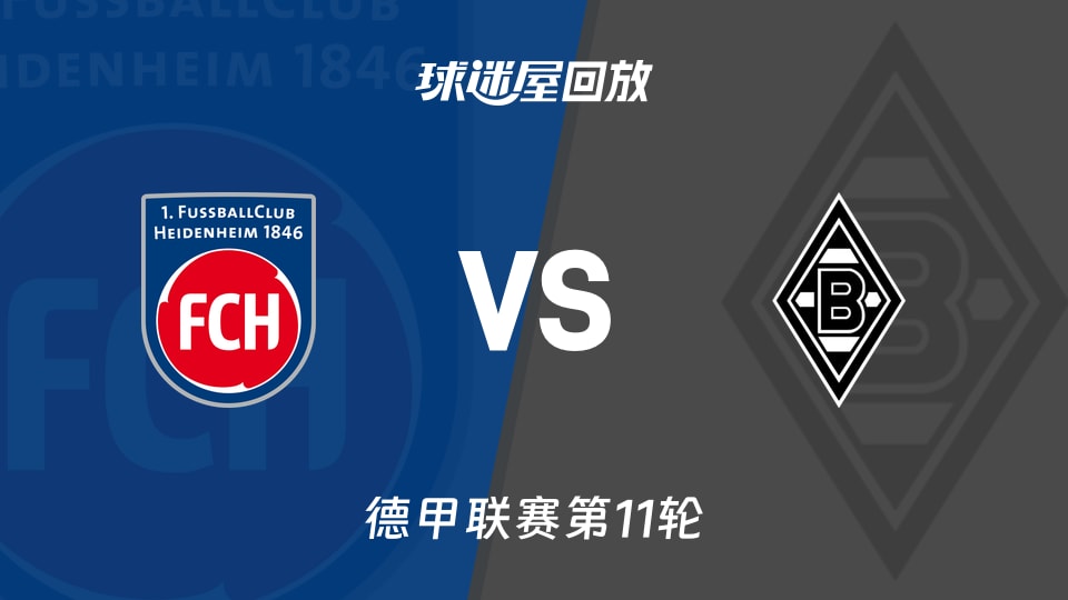【德甲联赛第11轮】海登海姆vs门兴录像回放在线观看(2025年11月22日)