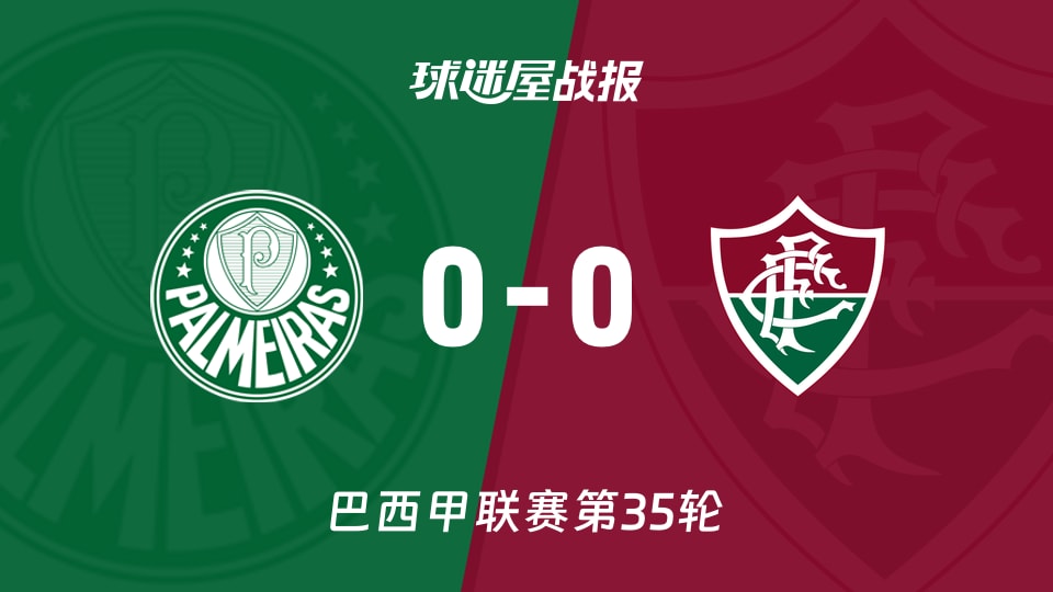 【巴西甲】帕尔梅拉斯vs弗鲁米嫩塞比赛结果:帕尔梅拉斯(0-0)弗鲁米嫩塞比分战报(2025年11月23日)