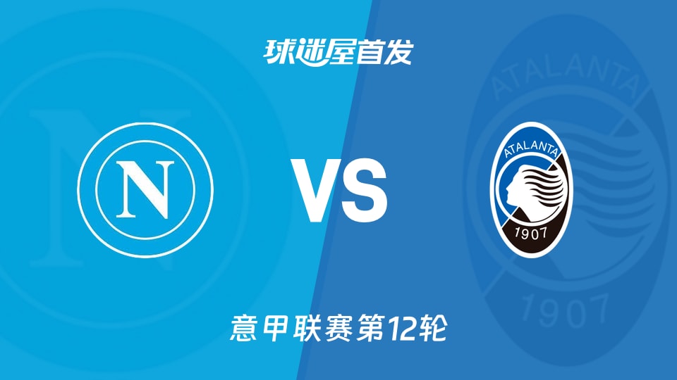 【意甲】那不勒斯vs亚特兰大首发阵容名单(2025年11月23日)
