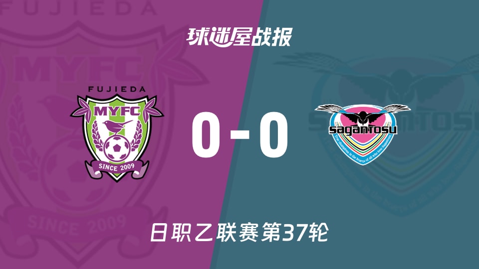 【日职乙】藤枝MYFCvs鸟栖砂岩比赛结果：藤枝MYFC(0-0)鸟栖砂岩比分战报(2025年11月23日)