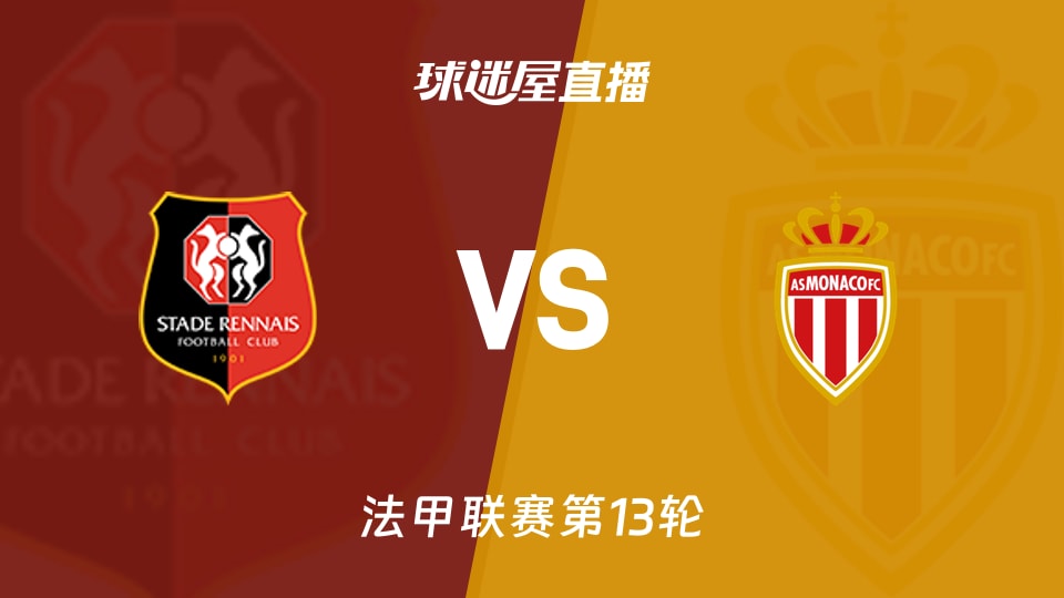 【法甲联赛第13轮】雷恩vs摩纳哥直播在线观看(2025年11月23日)