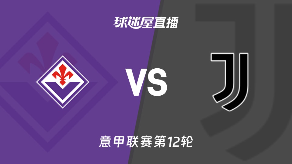 【意甲联赛第12轮】佛罗伦萨vs尤文直播在线观看(2025年11月23日)