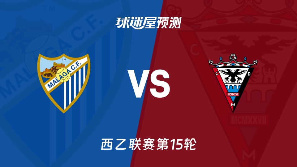 西乙比赛前瞻：马拉加vs米兰德斯预测分析(2025年11月24日)