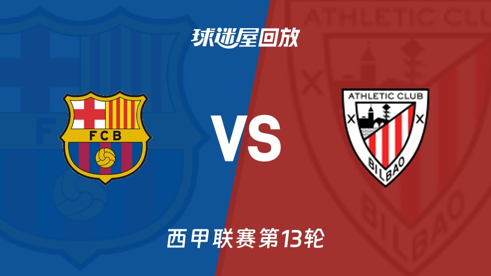 【西甲联赛第13轮】巴萨vs毕尔巴鄂录像回放在线观看(2025年11月22日)
