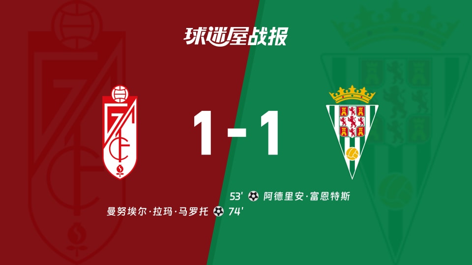 【西乙】格拉纳达vs科尔多瓦比赛结果：格拉纳达(1-1)科尔多瓦比分战报(2025年11月23日)