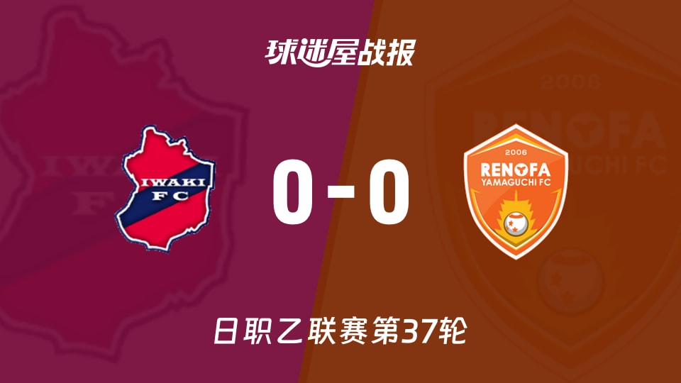 【日职乙】磐城FCvs山口雷法比赛结果：磐城FC(0-0)山口雷法比分战报(2025年11月23日)