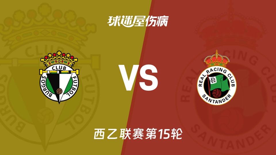 【西乙】布尔戈斯vs桑坦德竞技伤病名单最新(2025年11月24日)