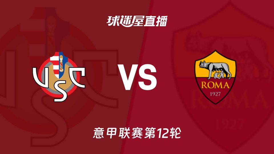 【意甲联赛第12轮】克雷莫纳vs罗马直播在线观看(2025年11月23日)