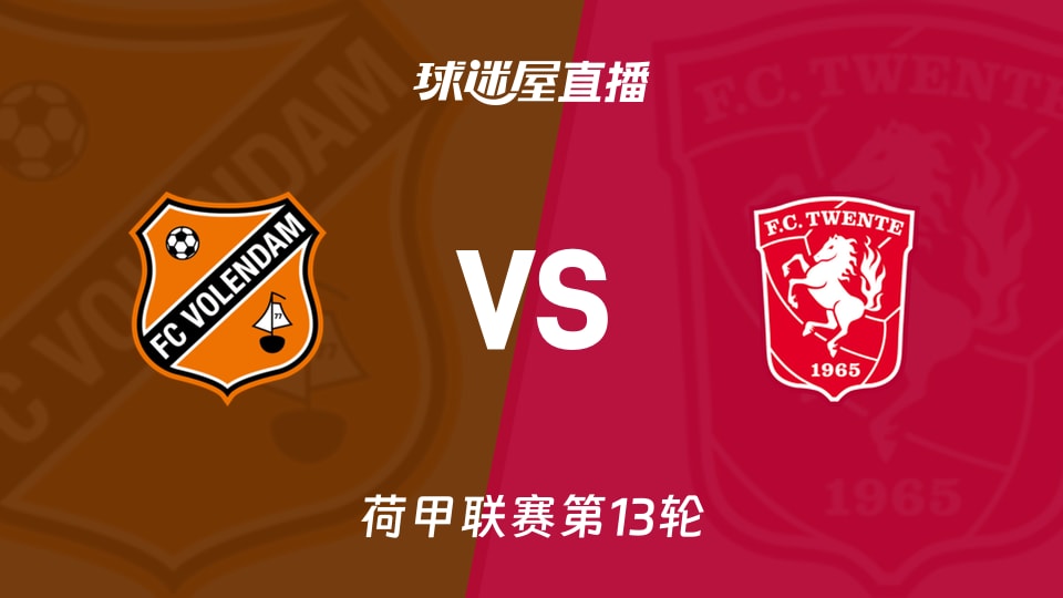 【荷甲联赛第13轮】福伦丹vs特温特直播在线观看(2025年11月23日)